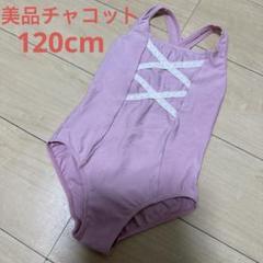 美品チャコット　レオタード　120cm