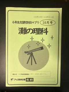 進学館日々プリ6年志望校別最難関灘中国語セット