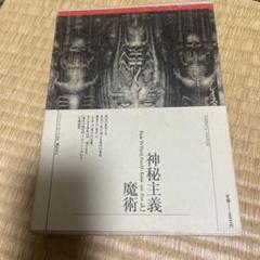 神秘主義と魔術