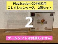 【新品未開封】PlayStation CD4枚組用　コレクションケース2枚セット