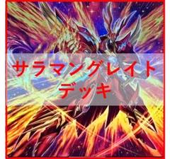 遊戯王　転生炎獣 　サラマングレイト　デッキ 　シク多数　[03256] Amazon.co.jp: 転生炎獣デッキ 55枚セット サラマングレイト