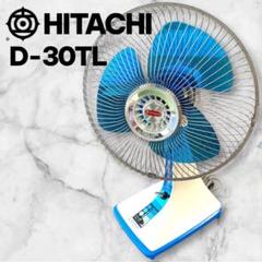 昭和レトロ 当時物 日立 扇風機 D-692形 羽根径30cm【完動品】 昭和レトロ 当時物 日立 扇風機 D-692形 羽根径30cm【完動品