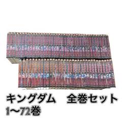 キングダム　全巻　セット　レンタル落ち　1巻〜72巻 キングダム 全巻 セット レンタル落ち 1巻〜72巻 - メルカリ