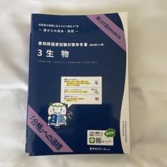 薬ゼミ 第110回薬剤師国家試験対策 青本 生物 - メルカリ