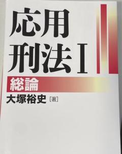応用刑法１──総論｜日本評論社