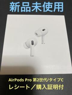 Apple AirPodsPro2世代　⭐︎新品未開封⭐︎ Type-C 楽天市場】【新品未開封/保証未開始】APPLE AirPods Pro 第2世代