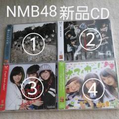 8月一杯値引き NMB48 新品・未開封CD4枚セット