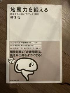 地頭力を鍛える 細谷功