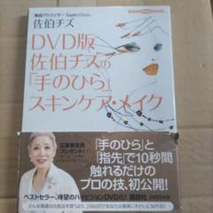 DVD版 佐伯チズの「手のひら」スキンケア・メイク