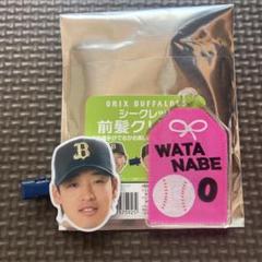 オリックス　渡部遼人　前髪クリップ&キーホルダー