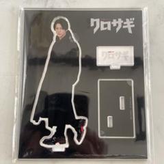 アクリルスタンド クロサギ 平野紫耀 - メルカリ