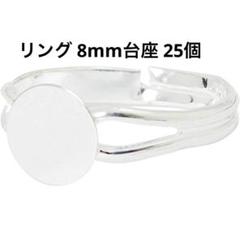 リング 8mm台座 25個入り シルバー 指輪用ベース ハンドメイド材料