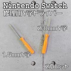 Y字ドライバー2セット 1.5 2.0mm Nintendoスイッチ ジョイコン