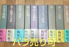 梅原猛著作集 全20巻 月報あり 集英社