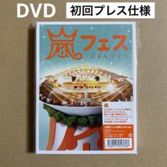 嵐フェス 2012 DVD 初回プレス仕様　初回限定版 Amazon.co.jp: ARASHI アラフェス(初回プレス仕様) [DVD] : 嵐