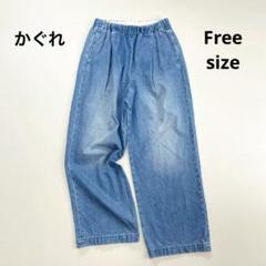 かぐれ デニムボリュームパンツ フリーサイズ 日本製 かぐれ｜デニムボリュームパンツ - かぐれ(カグレ) | キナリノモール