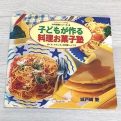 『子どもが作る 料理お菓子塾』お料理塾シリーズ6 城戸崎愛 グラフ社 古本/美品