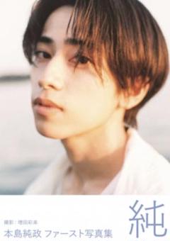 2025年最新】本島純政 写真集の人気アイテム - メルカリ