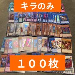 【3期〜】遊戯王　早い者勝ち　キラカードのみ　100枚　まとめ売り　（M3）