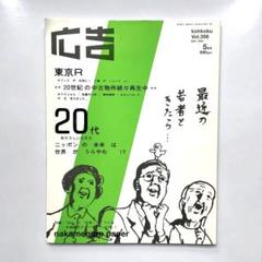 NEWモデル 2025年最新】雑誌 広告 メルカリ - 博報堂の人気アイテム その他