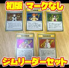 ポケモンカード 旧裏 タケシ・カスミ・エリカ・ナツメ・カツラ セット ポケモンカード 旧裏 タケシ・カスミ・エリカ・ナツメ・カツラ