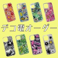 デコ電　オーダー　スマホケースデコ　デコケース