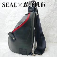 【極美品】SEAL シール×森野帆布 ショルダー ボディバック スリングバック 極美品】SEAL シール×森野帆布 ショルダー ボディバック