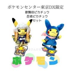 ポケモンセンター　東京　限定　ピカチュウぬいぐるみ5点セット ポケモンセンター 東京 限定 ピカチュウぬいぐるみ5点セット