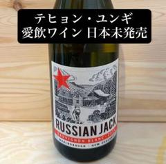BTS ユンギ SUGA テヒョン V ロシアンジャック ワイン 日本未発売