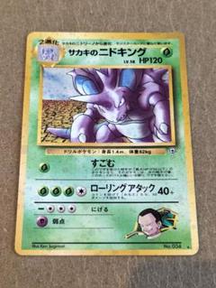 ポケモンカード 旧裏 サカキのニドキング No.34
