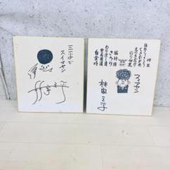 希少品！【2枚セット】林家三平 サイン色紙 希少品！【2枚セット】林家三平 サイン色紙 - メルカリ