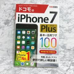 残り一点✨　ドコモのiPhone 7 Plus 基本　活用ワザ100 解説書