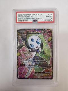ポケモンカード　メロエッタ EX PSA10 シャイニーコレクション