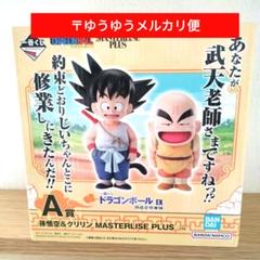 最安値　新品おまけ付　ドラゴンボール　一番くじ悟空修行編　A賞孫悟空&クリリン 一番くじドラゴンボールEX 孫悟空修行編 A賞 孫悟空&クリリン F