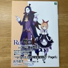 2025年最新】Re:ゼロから始める異世界生活 特典小説の人気