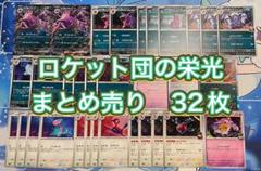 ロケット団の栄光 ポケカ デッキパーツ まとめ売り32枚 ロケット