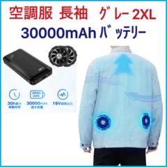 空調服 長袖 30000mAhバッテリー付 UVカット グレー 2XL 空調服 長袖 30000mAhバッテリー付 UVカット グレー 2XL - メルカリ