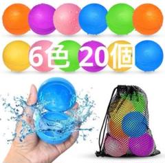 ●繰り返し使える！水風船 6色 20個 水はねボール 水爆弾 収納バッグ付き