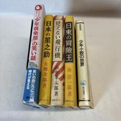 少年倶楽部文庫　31冊セット 少年倶楽部文庫 1巻～42巻不揃い 35冊 （全42冊）(江戸川乱歩