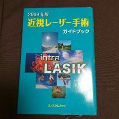 【中古】 近視レーザー手術ガイドブック ２００９年版/旭書房/矢作徹 楽天市場】【中古】 近視レーザー手術ガイドブック 2010年版