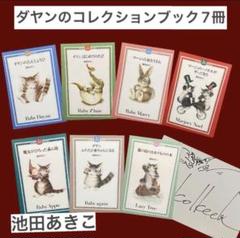 絵本♡池田あきこサイン入り ダヤンのコレクションブック7冊