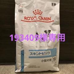 193409様専用 ロイヤルカナン スキントピック小型犬用 3kg