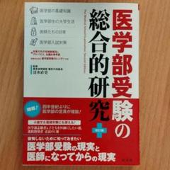【改訂版】医学部受験の総合的研究