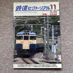 鉄道ピクトリアル　No.869　2012年 11月号　【特集】中央本線