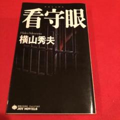 看守眼のサムネイル