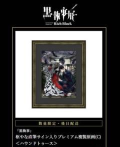2025年最新】黒執事複製原画の人気アイテム - メルカリ