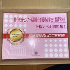 7月購入最新版　仙台医療センター附属仙台看護助産学校（看護学科）合格レベル問題集 仙台医療センター附属仙台看護助産学校(看護学科)・受験合格