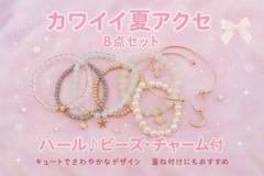 カワイイ夏アクセ 8点セット