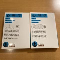 【絶版・超希少・超美品】 心理学 上 下 ウィリアム・ジェームズ 岩波文庫 絶版・超希少・超美品】 心理学 上 下 ウィリアム・ジェームズ