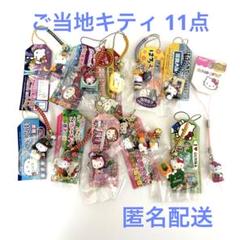 【未開封】ご当地キティ 根付け ストラップ 5個セット 11 匿名配送】ご当地キティ 根付け 11点セット ストラップ - メルカリ